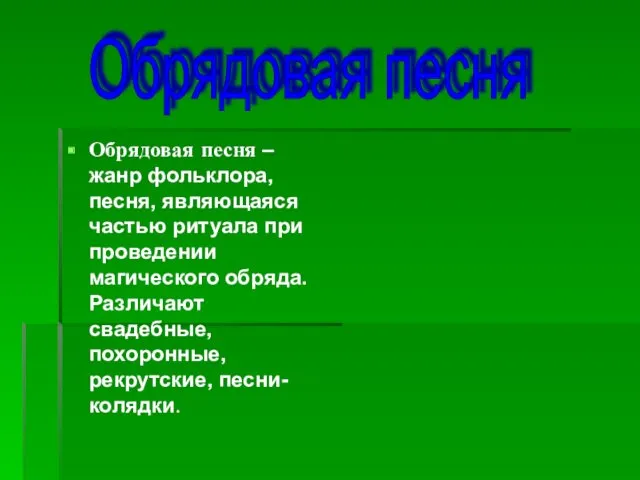 Обрядовая песня – жанр фольклора, песня, являющаяся частью ритуала при