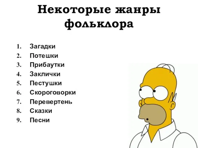 Некоторые жанры фольклора Загадки Потешки Прибаутки Заклички Пестушки Скороговорки Перевертень Сказки Песни