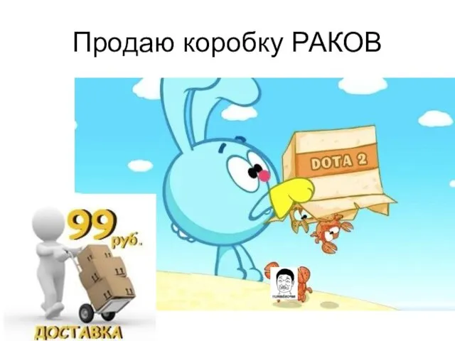 Продаю коробку РАКОВ