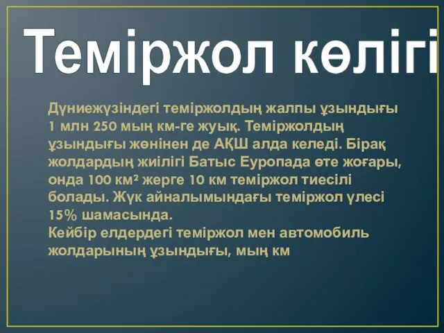 Теміржол көлігі Дүниежүзіндегі теміржолдың жалпы ұзындығы 1 млн 250 мың