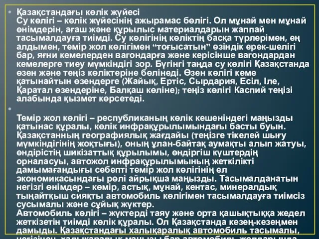 Қазақстандағы көлік жүйесі Су көлігі – көлік жүйесінің ажырамас бөлігі.