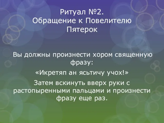 Ритуал №2. Обращение к Повелителю Пятерок Вы должны произнести хором