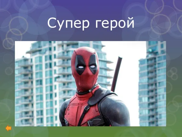 Супер герой