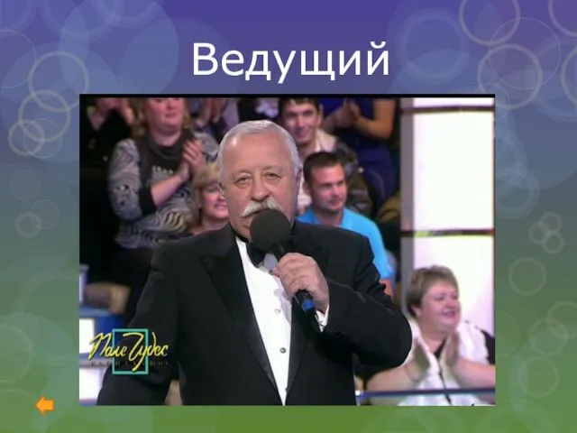 Ведущий