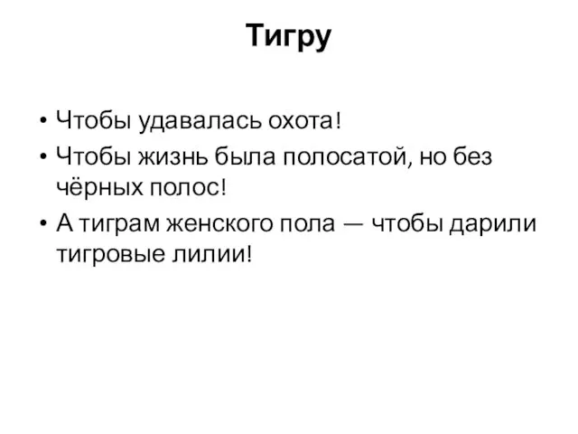 Тигру Чтобы удавалась охота! Чтобы жизнь была полосатой, но без