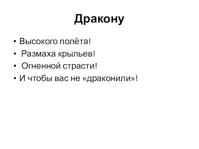 Дракону Высокого полёта! Размаха крыльев! Огненной страсти! И чтобы вас не «драконили»!