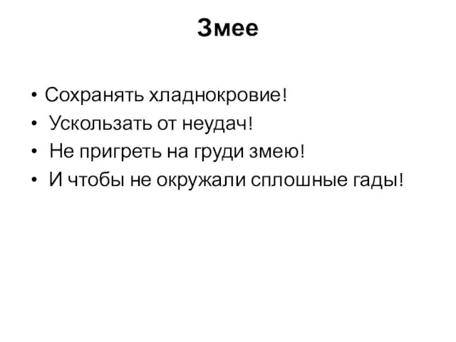 Змее Сохранять хладнокровие! Ускользать от неудач! Не пригреть на груди