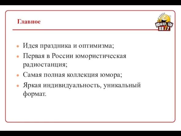 Главное Идея праздника и оптимизма; Первая в России юмористическая радиостанция; Самая полная коллекция