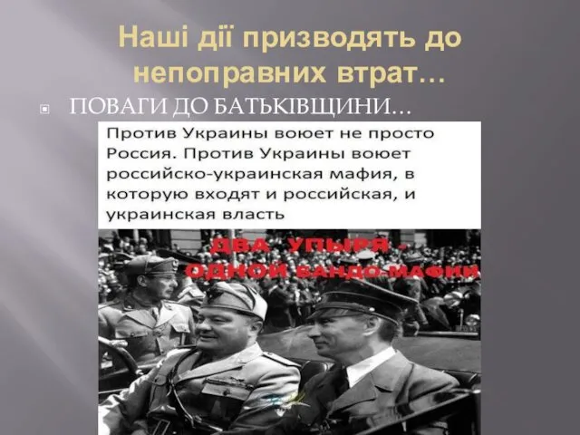 Наші дії призводять до непоправних втрат… ПОВАГИ ДО БАТЬКІВЩИНИ…