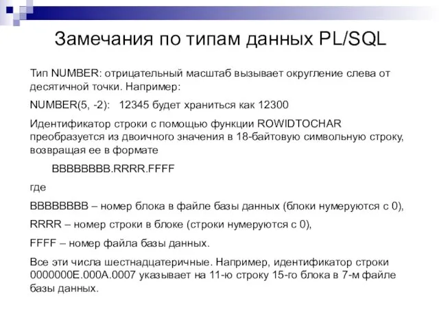 Замечания по типам данных PL/SQL Тип NUMBER: отрицательный масштаб вызывает