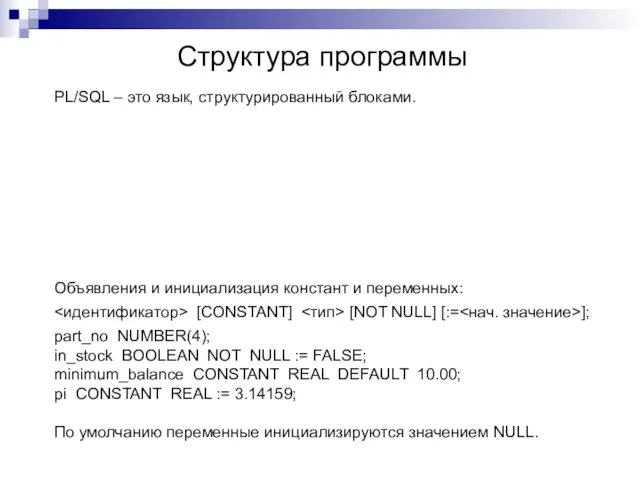 Структура программы PL/SQL – это язык, структурированный блоками. Объявления и