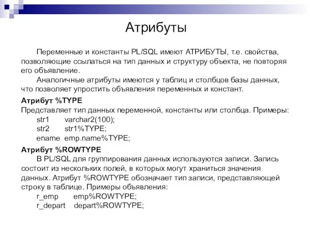 Атрибуты Переменные и константы PL/SQL имеют АТРИБУТЫ, т.е. свойства, позволяющие