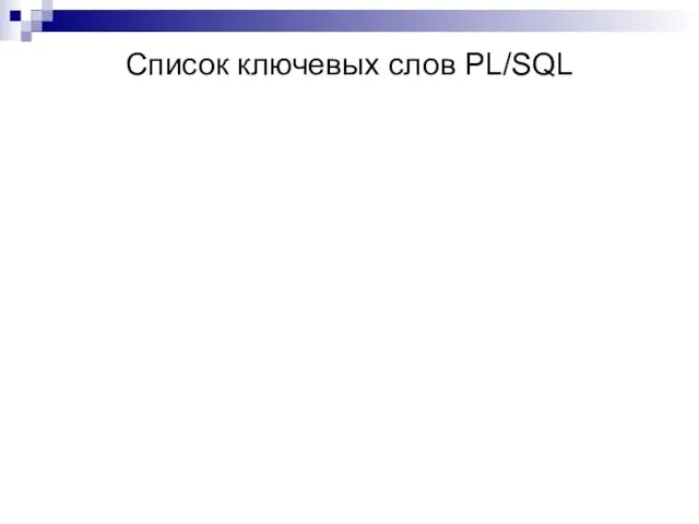 Список ключевых слов PL/SQL