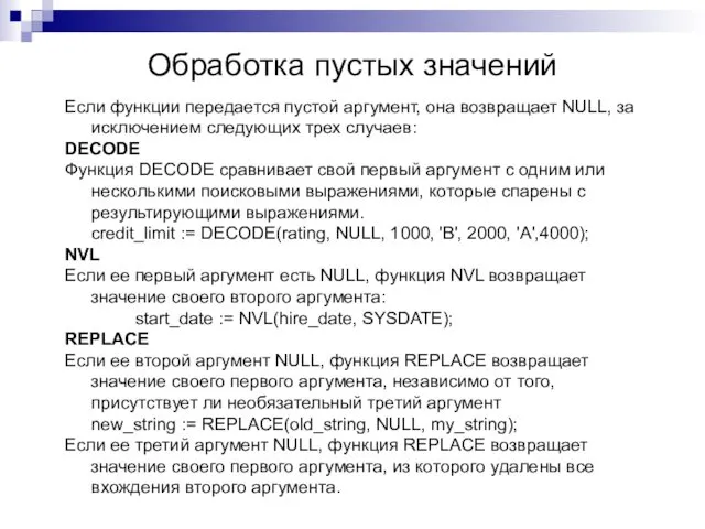 Обработка пустых значений Если функции передается пустой аргумент, она возвращает