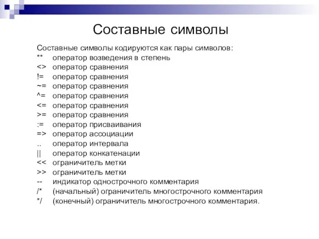 Составные символы Составные символы кодируются как пары символов: ** оператор