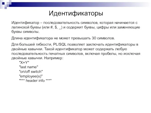 Идентификаторы Идентификатор – последовательность символов, которая начинается с латинской буквы