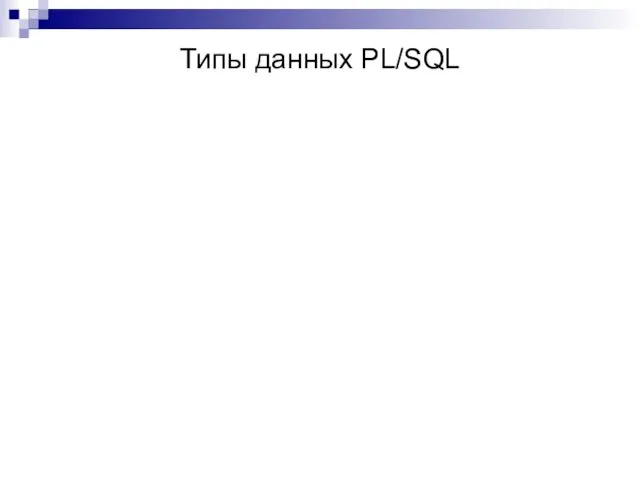 Типы данных PL/SQL