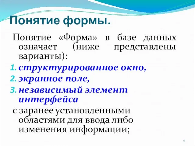 Понятие формы. Понятие «Форма» в базе данных означает (ниже представлены