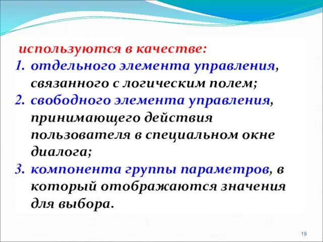 используются в качестве: отдельного элемента управления, связанного с логическим полем;