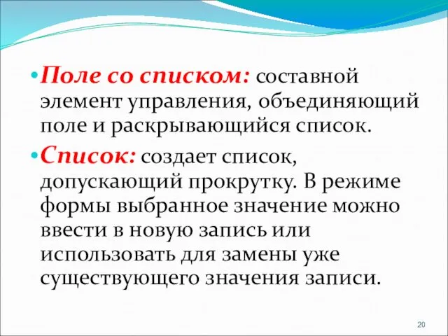 Поле со списком: составной элемент управления, объединяющий поле и раскрывающийся