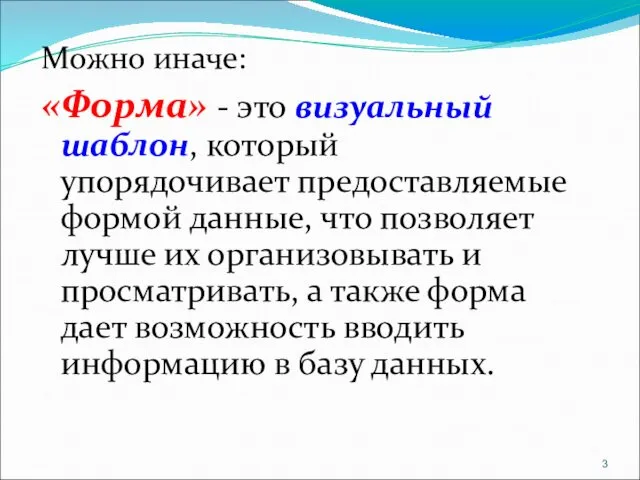 Можно иначе: «Форма» - это визуальный шаблон, который упорядочивает предоставляемые