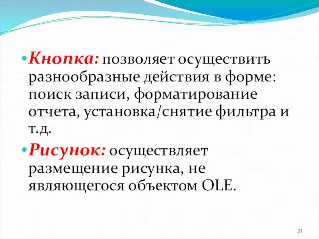 Кнопка: позволяет осуществить разнообразные действия в форме: поиск записи, форматирование