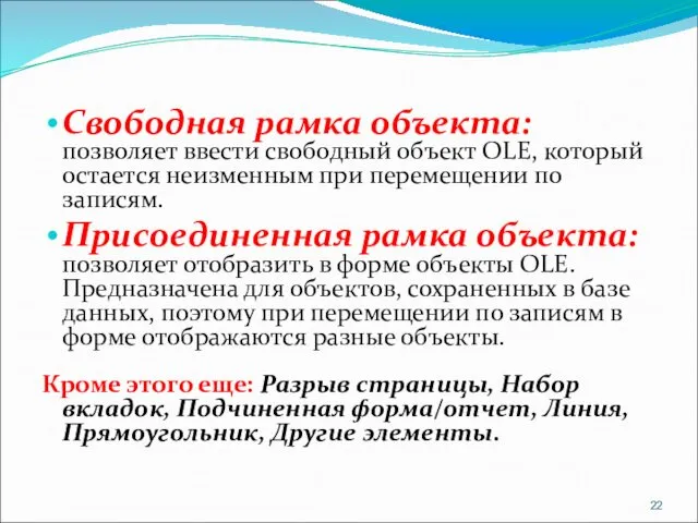 Свободная рамка объекта: позволяет ввести свободный объект OLE, который остается