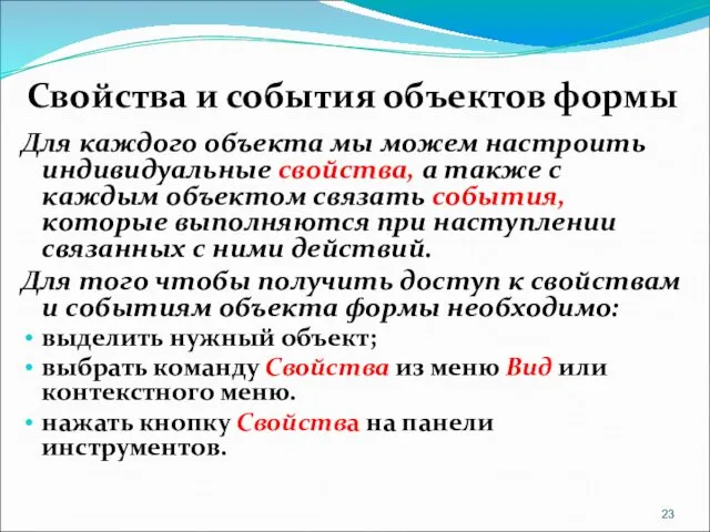 Свойства и события объектов формы Для каждого объекта мы можем