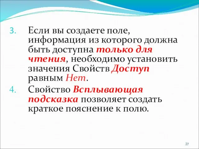 Если вы создаете поле, информация из которого должна быть доступна