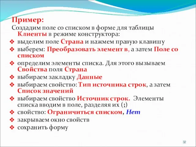 Пример: Создадим поле со списком в форме для таблицы Клиенты