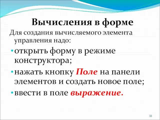 Вычисления в форме Для создания вычисляемого элемента управления надо: открыть