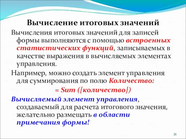 Вычисление итоговых значений Вычисления итоговых значений для записей формы выполняются