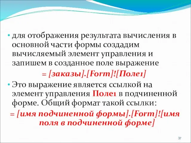 для отображения результата вычисления в основной части формы создадим вычисляемый