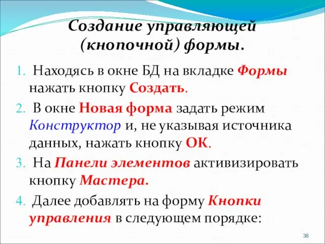 Создание управляющей (кнопочной) формы. Находясь в окне БД на вкладке