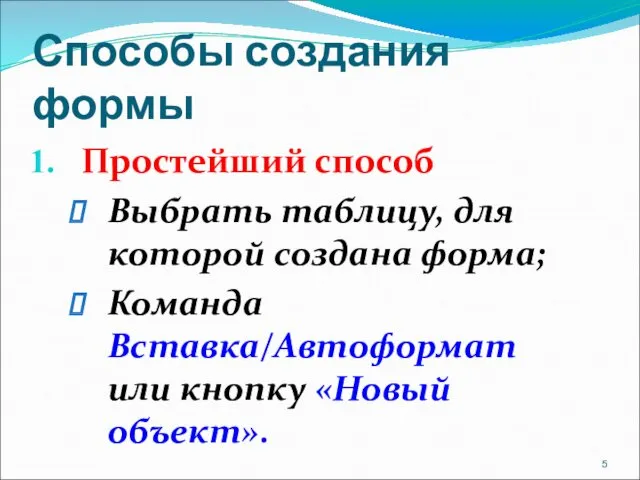 Способы создания формы Простейший способ Выбрать таблицу, для которой создана