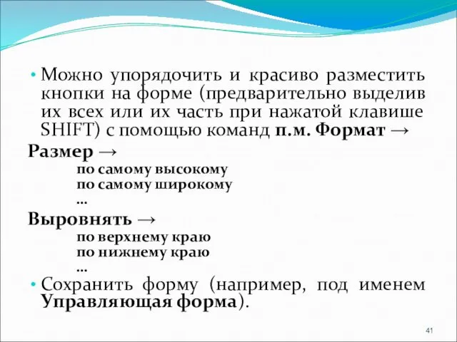 Можно упорядочить и красиво разместить кнопки на форме (предварительно выделив