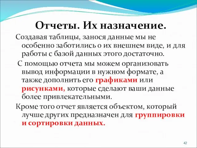 Отчеты. Их назначение. Создавая таблицы, занося данные мы не особенно