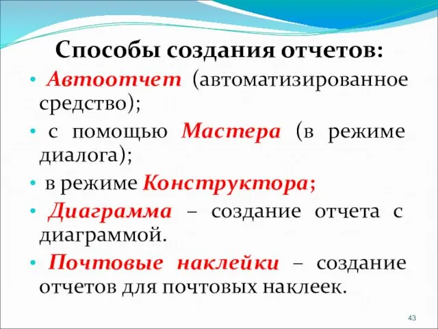 Способы создания отчетов: Автоотчет (автоматизированное средство); с помощью Мастера (в