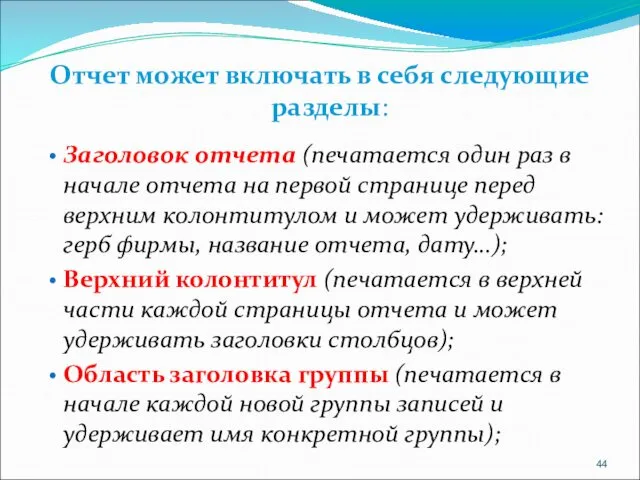 Отчет может включать в себя следующие разделы: Заголовок отчета (печатается