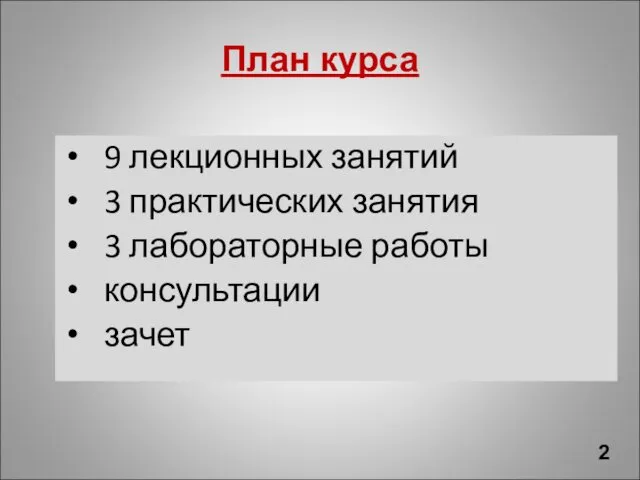 9 лекционных занятий 3 практических занятия 3 лабораторные работы консультации зачет План курса