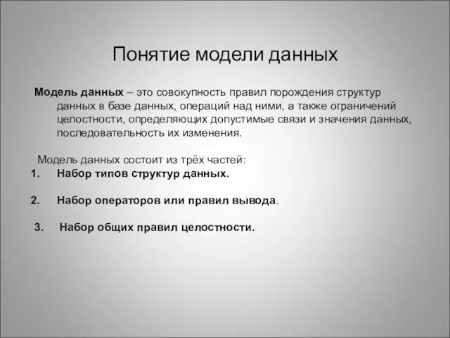 Понятие модели данных Модель данных – это совокупность правил порождения структур данных в