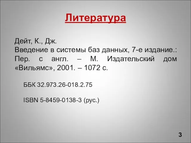 Дейт, К., Дж. Введение в системы баз данных, 7-е издание.: Пер. с англ.