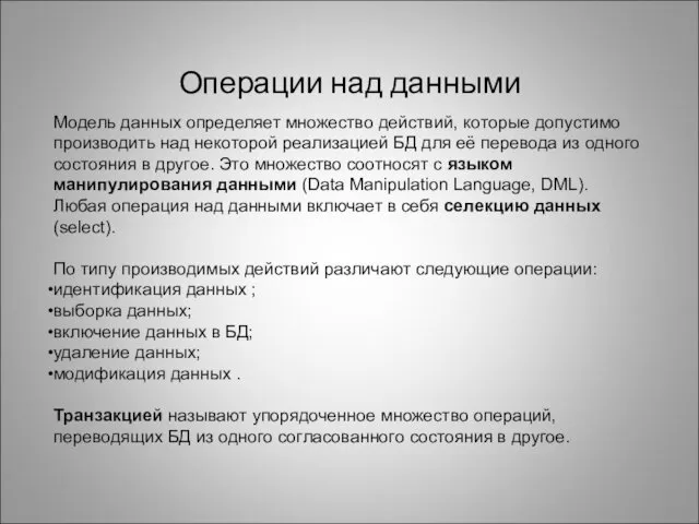 Операции над данными Модель данных определяет множество действий, которые допустимо производить над некоторой