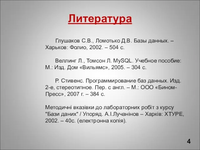 Глушаков С.В., Ломотько Д.В. Базы данных. – Харьков: Фолио, 2002.