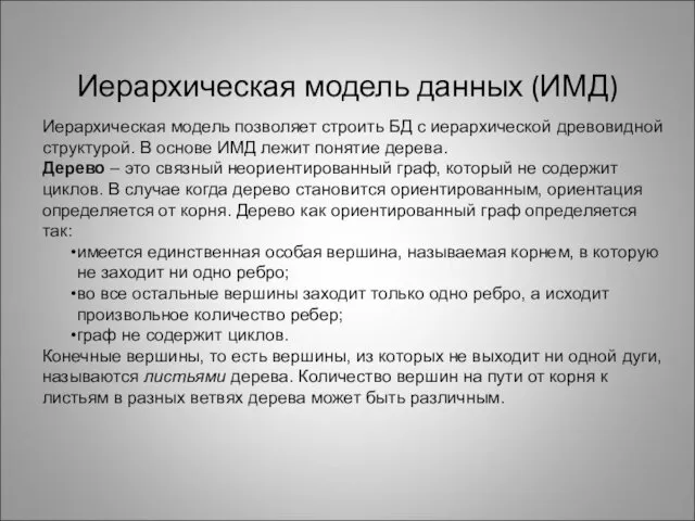 Иерархическая модель данных (ИМД) Иерархическая модель позволяет строить БД с