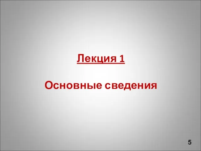 Лекция 1 Основные сведения