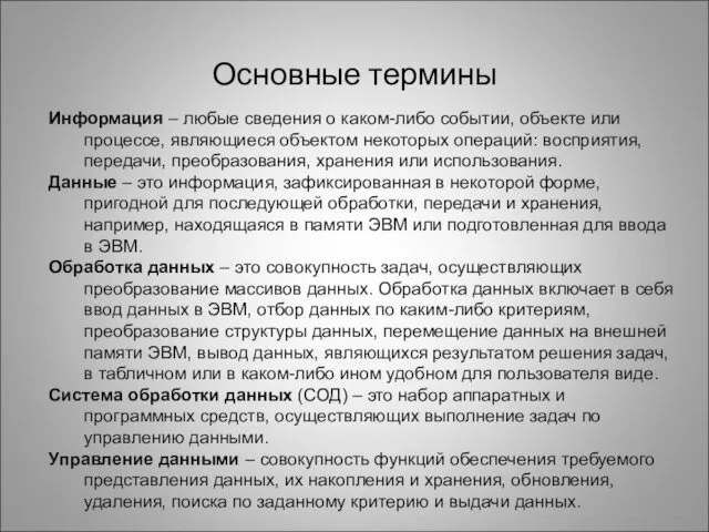 Основные термины Информация – любые сведения о каком-либо событии, объекте или процессе, являющиеся