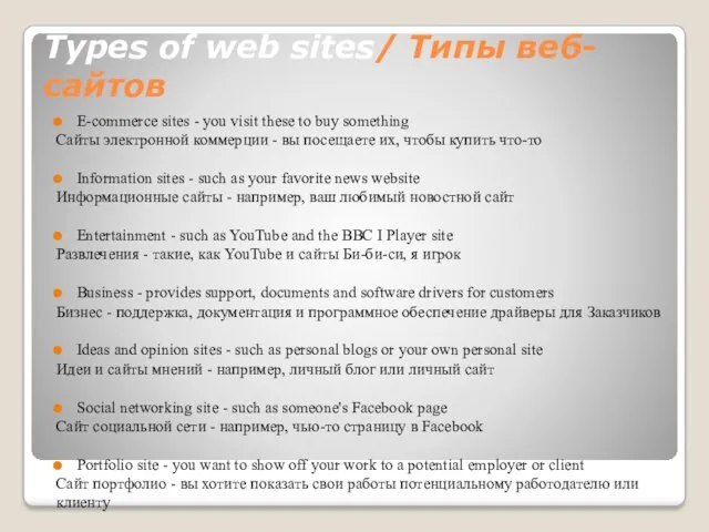 Types of web sites/ Типы веб-сайтов E-commerce sites - you visit these to