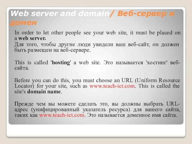 Web server and domain/ Веб-сервер и домен In order to let other people