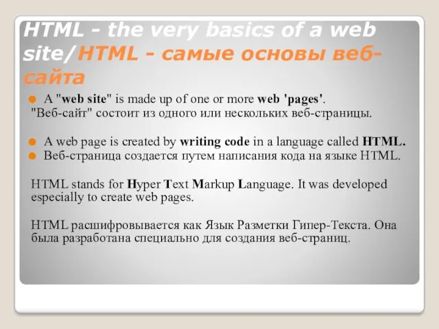 HTML - the very basics of a web site/HTML - самые основы веб-сайта